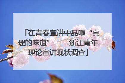 在青春宣讲中品咂“真理的味道”——浙江青年理论宣讲现状调查