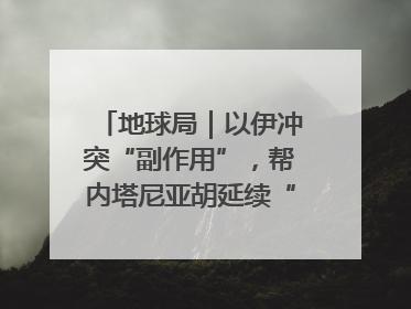 地球局｜以伊冲突“副作用”，帮内塔尼亚胡延续“政治生命”