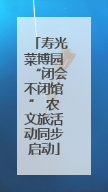 寿光菜博园“闭会不闭馆” 农文旅活动同步启动