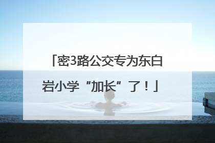 密3路公交专为东白岩小学“加长”了！
