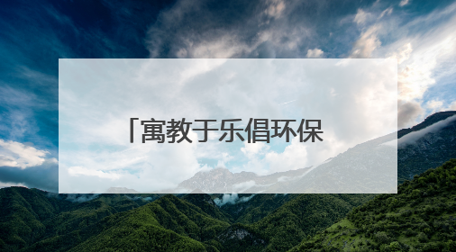 寓教于乐倡环保 环保理念“活”起来——2025年荣成市“六五环境日”宣传活动圆满举行
