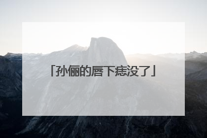孙俪的唇下痣没了