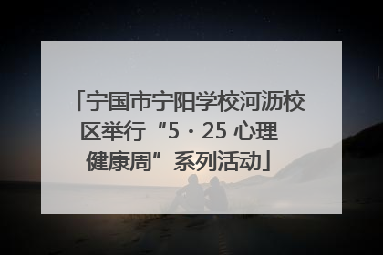 宁国市宁阳学校河沥校区举行“5・25 心理健康周”系列活动