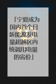 宁夏成为国内首个日新能源发电量超越区内统调用电量的省份