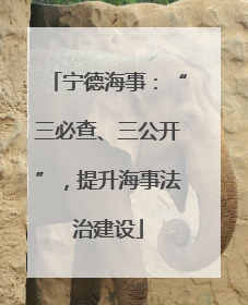 宁德海事：“三必查、三公开”，提升海事法治建设