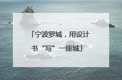 宁波罗城，用设计书“写”一座城