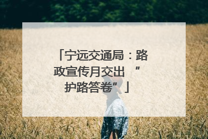宁远交通局：路政宣传月交出 “护路答卷”