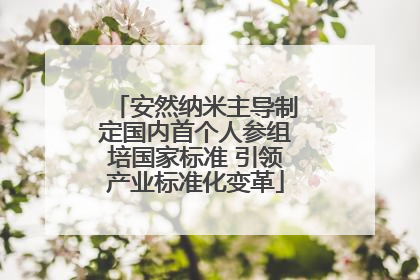 安然纳米主导制定国内首个人参组培国家标准 引领产业标准化变革