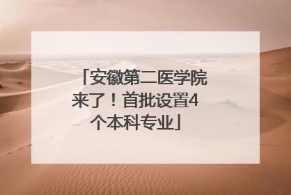 安徽第二医学院来了！首批设置4个本科专业