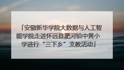 安徽新华学院大数据与人工智能学院走进怀远县淝河镇中黄小学进行“三下乡”支教活动