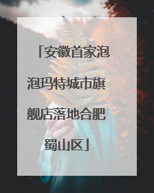 安徽首家泡泡玛特城市旗舰店落地合肥蜀山区