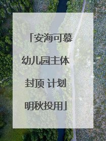 安海可慕幼儿园主体封顶 计划明秋投用