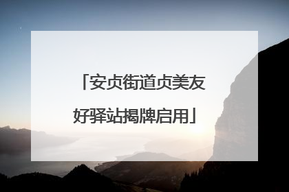 安贞街道贞美友好驿站揭牌启用
