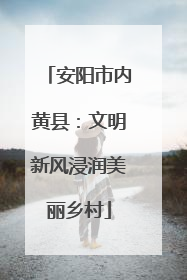 安阳市内黄县：文明新风浸润美丽乡村