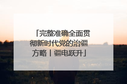 完整准确全面贯彻新时代党的治疆方略丨疆电跃升