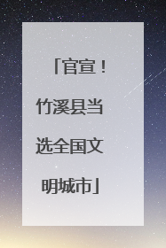 官宣！竹溪县当选全国文明城市