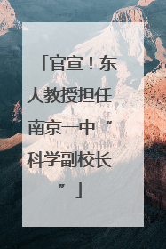 官宣！东大教授担任南京一中“科学副校长”