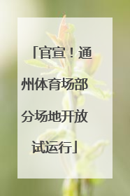 官宣！通州体育场部分场地开放试运行