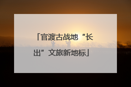 官渡古战地“长出”文旅新地标