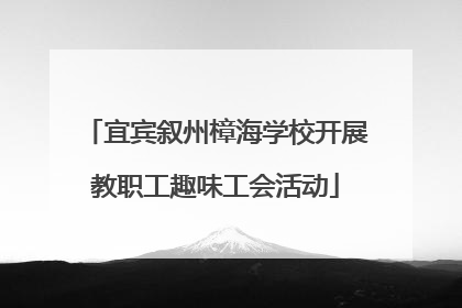 宜宾叙州樟海学校开展教职工趣味工会活动
