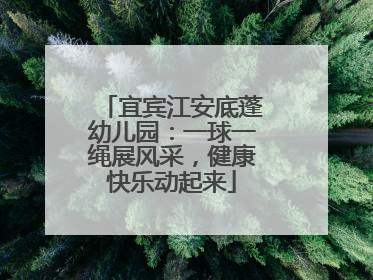 宜宾江安底蓬幼儿园：一球一绳展风采，健康快乐动起来