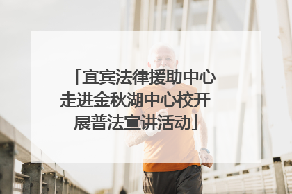 宜宾法律援助中心走进金秋湖中心校开展普法宣讲活动