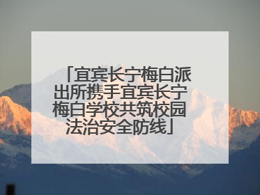 宜宾长宁梅白派出所携手宜宾长宁梅白学校共筑校园法治安全防线