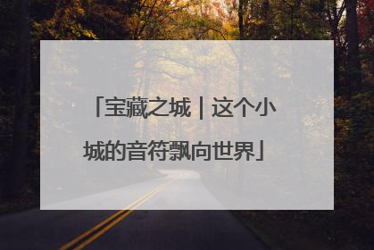 宝藏之城｜这个小城的音符飘向世界
