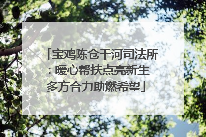 宝鸡陈仓千河司法所：暖心帮扶点亮新生 多方合力助燃希望