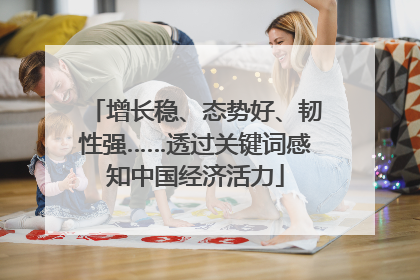 增长稳、态势好、韧性强……透过关键词感知中国经济活力