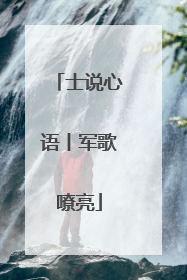 士说心语丨军歌嘹亮