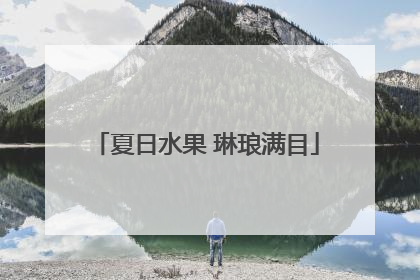 夏日水果 琳琅满目
