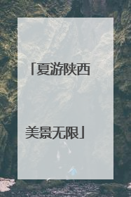 夏游陕西 美景无限