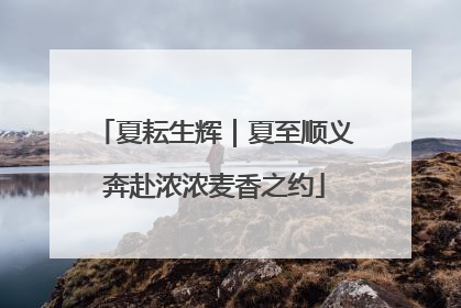 夏耘生辉｜夏至顺义奔赴浓浓麦香之约