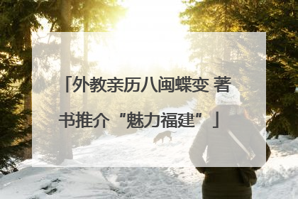 外教亲历八闽蝶变 著书推介“魅力福建”