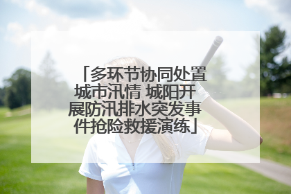 多环节协同处置城市汛情 城阳开展防汛排水突发事件抢险救援演练
