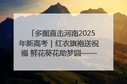 多图直击河南2025年新高考｜红衣旗袍送祝福 鲜花葵花助梦圆——尉氏县高考暖心送考