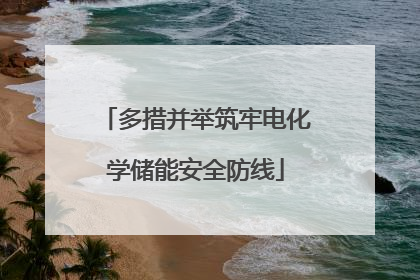 多措并举筑牢电化学储能安全防线