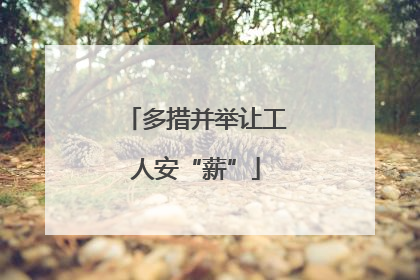 多措并举让工人安“薪”