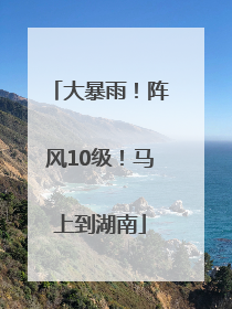 大暴雨！阵风10级！马上到湖南