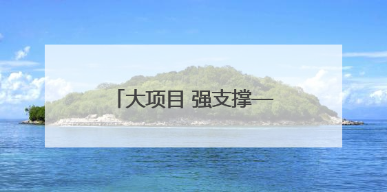 大项目 强支撑——湖南建行创新服务重点项目建设
