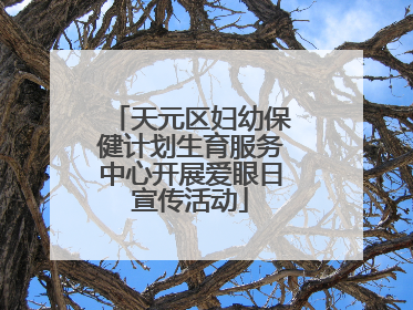 天元区妇幼保健计划生育服务中心开展爱眼日宣传活动