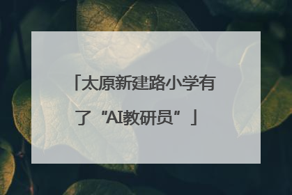 太原新建路小学有了“AI教研员”