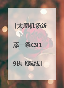 太原机场新添一条C919执飞航线