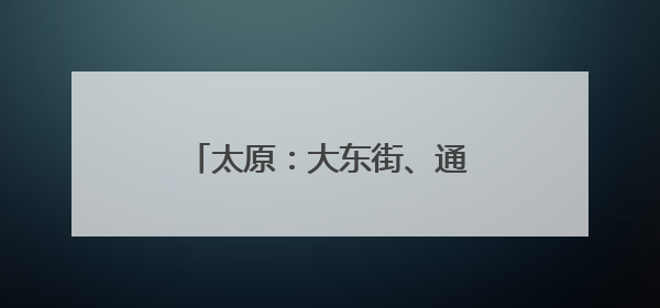 太原：大东街、通顺街、龙山街雨污合流制管网改造完工