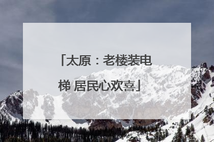 太原：老楼装电梯 居民心欢喜