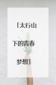 太行山下的青春梦想