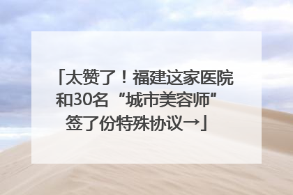 太赞了！福建这家医院和30名“城市美容师”签了份特殊协议→