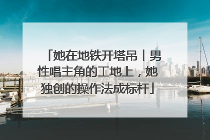 她在地铁开塔吊丨男性唱主角的工地上，她独创的操作法成标杆