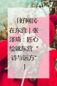 好网民·在东营｜张泽琦：匠心绘就东营“诗与远方”